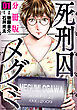 死刑囚メグミ【分冊版】1