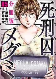 死刑囚メグミ【分冊版】