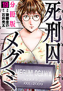 死刑囚メグミ【分冊版】19
