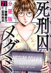 死刑囚メグミ【分冊版】