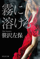 霧に溶ける
