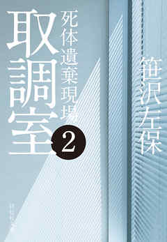 取調室２　死体遺棄現場