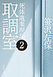 取調室２　死体遺棄現場