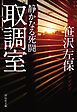 取調室　静かなる死闘