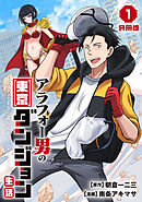 アラフォー男の東京ダンジョン生活【分冊版】1