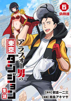 アラフォー男の東京ダンジョン生活【分冊版】6