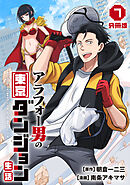 アラフォー男の東京ダンジョン生活【分冊版】7