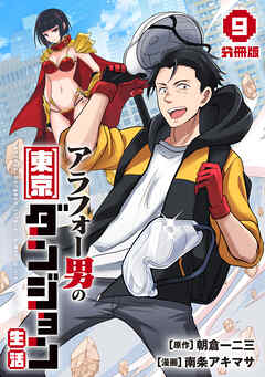 アラフォー男の東京ダンジョン生活【分冊版】9