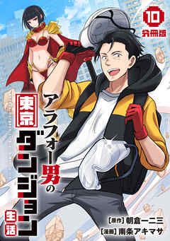 アラフォー男の東京ダンジョン生活【分冊版】10