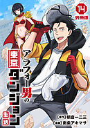 アラフォー男の東京ダンジョン生活【分冊版】14