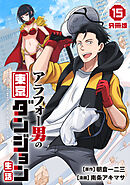 アラフォー男の東京ダンジョン生活【分冊版】15