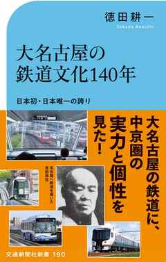 大名古屋の鉄道文化140年　日本初・日本唯一の誇り