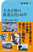 大名古屋の鉄道文化140年　日本初・日本唯一の誇り