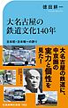 大名古屋の鉄道文化140年　日本初・日本唯一の誇り