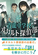 青龍中学校　オカルト探偵部