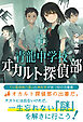 青龍中学校　オカルト探偵部