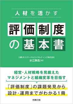 人材を活かす 評価制度の基本書