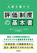人材を活かす 評価制度の基本書