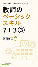 教師のベーシックスキル 7+3(3巻)