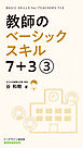 教師のベーシックスキル 7+3(3巻)