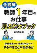 全図解　教師１年目のお仕事見るだけブック