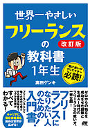 世界一やさしい フリーランスの教科書 1年生 改訂版