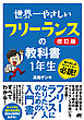 世界一やさしい フリーランスの教科書 1年生 改訂版