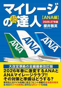 マイレージの超達人（ANA編）2026-27年版