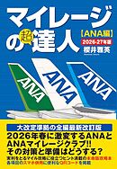 マイレージの超達人（ANA編）2026-27年版