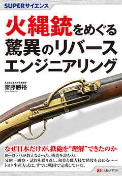 SUPERサイエンス 火縄銃をめぐる驚異のリバースエンジニアリング