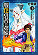 戦犯勇者の弟妹【分冊版】1
