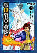 戦犯勇者の弟妹【分冊版】7