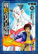 戦犯勇者の弟妹【分冊版】10