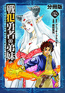 戦犯勇者の弟妹【分冊版】12