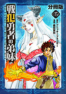 戦犯勇者の弟妹【分冊版】15