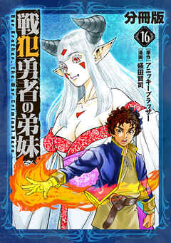 戦犯勇者の弟妹【分冊版】16