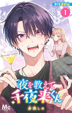 【期間限定　無料お試し版】夜を教えて千夜来くん 別マ連載版