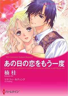 あの日の恋をもう一度 完結 漫画無料試し読みならブッコミ