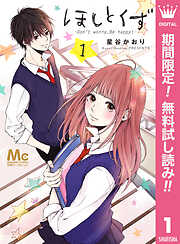 【期間限定　無料お試し版】ほしとくず-Don't worry, Be happy!- 1