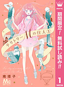 【期間限定　無料お試し版】テリトリーMの住人