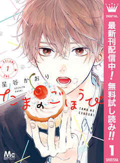 【期間限定　無料お試し版】たまのごほうび