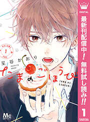 【期間限定　無料お試し版】たまのごほうび 1