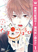 【期間限定　無料お試し版】たまのごほうび 1