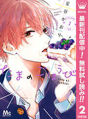 【期間限定　無料お試し版】たまのごほうび