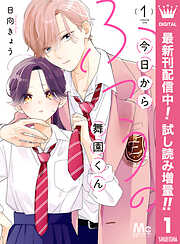 【期間限定　試し読み増量版】今日からふつうの舞園くん 1