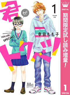 【期間限定　試し読み増量版】君がトクベツ 1