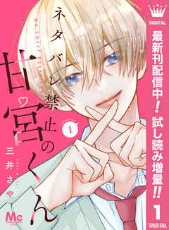 【期間限定　試し読み増量版】ネタバレ禁止の甘宮くん