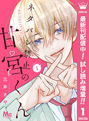 【期間限定　試し読み増量版】ネタバレ禁止の甘宮くん 1