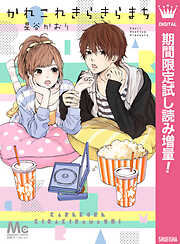 【期間限定　試し読み増量版】かれこれきらきらまち