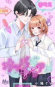 【期間限定　試し読み増量版】オッパがチョアよ！